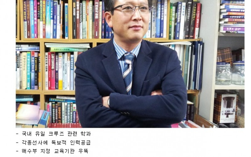 크루즈인력양성사업단 김종남 교수, 독보적 인력창출