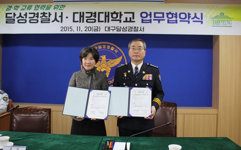 대경대 달성경찰서와 경찰행정과 직무능력 향상을 위한 ‘MOU’ 체결