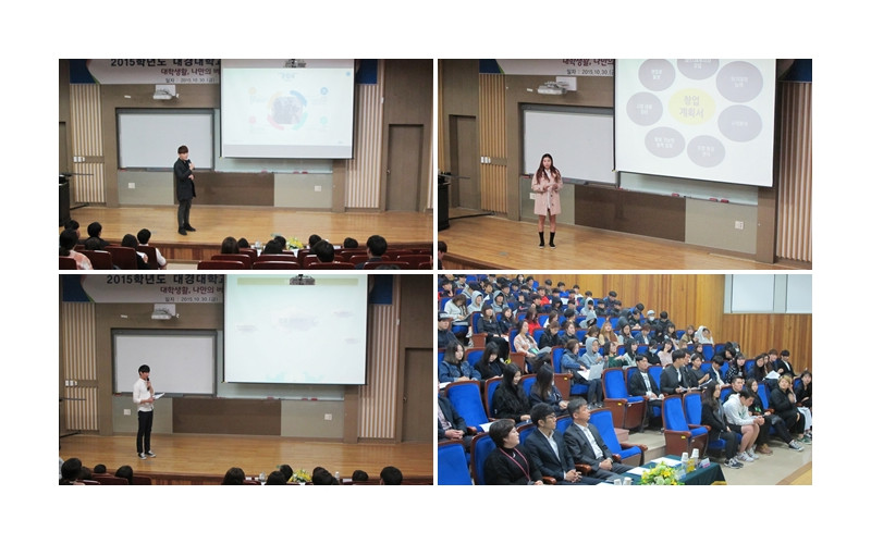 2015 대경대학교 버킷리스트 경진대회 개최