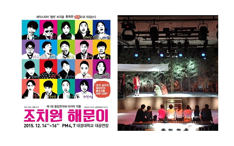 대경대 연극영화과 이철희 작 ‘조치원해문이’ 공연