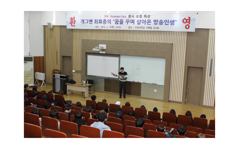 대경대 명사초청 릴레이 ‘개그맨 행복전도사 최효종씨’특강 개최