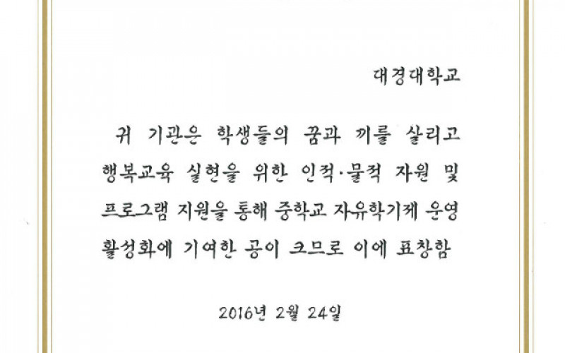 대경대, 자유학기제 프로그램으로 올해로 ‘2관왕’