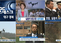 MBC 뉴스데스크 실종자 찾는데 드론 활용