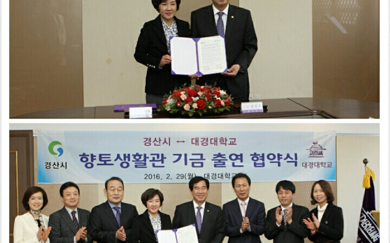 ‘향토생활관 기금출연’ 대경대 - 경산시 협약식