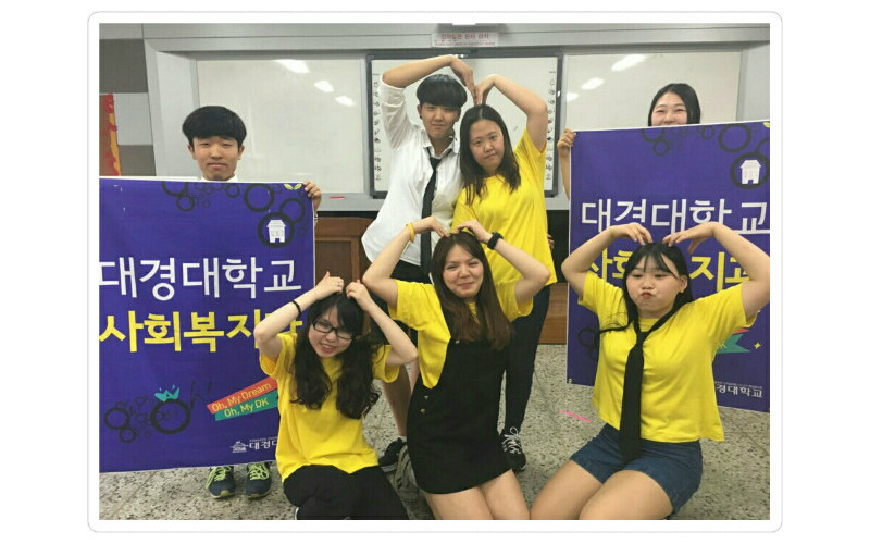 대경대 사회복지과 ‘365일 체험복지 현장’으로 달려가요