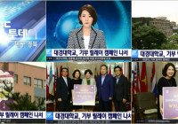 [대구MBC 뉴스투데이] 대경대학교, 기부릴레이 캠페인나서
