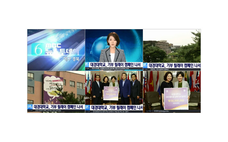 [대구MBC 뉴스투데이] 대경대학교, 기부릴레이 캠페인나서