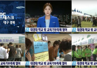 [대구 MBC 뉴스데스크] 대경대 학교 밖 교육기부 축제 열어