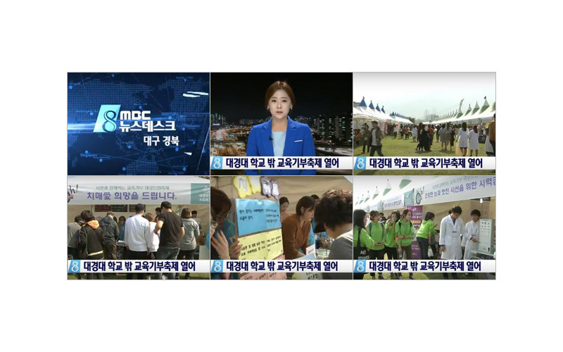 [대구 MBC 뉴스데스크] 대경대 학교 밖 교육기부 축제 열어