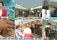 [TBC 대경뉴스광장] 대경대, 경산시민과 함께하는 교육기부축제