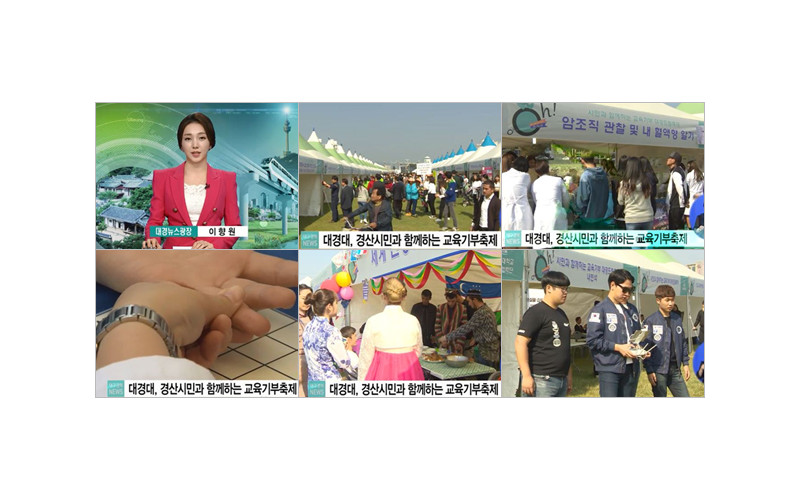 [TBC 대경뉴스광장] 대경대, 경산시민과 함께하는 교육기부축제
