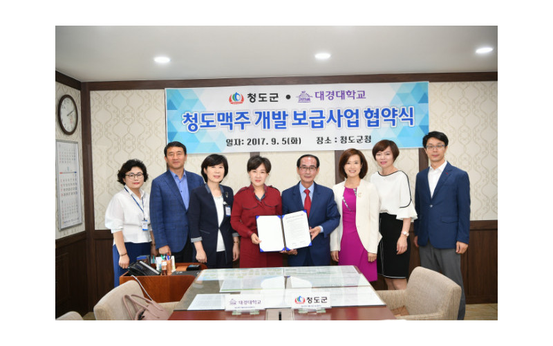 청도군과 청도맥주 개발 보급사업 MOU 체결