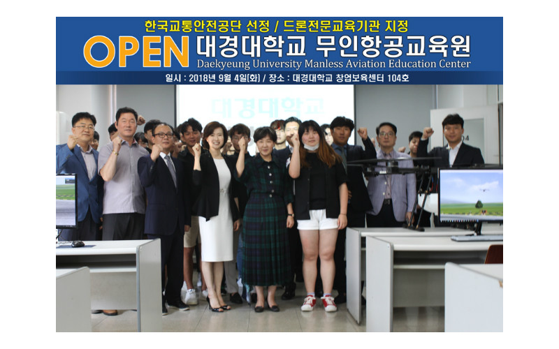 “대경대학교 무인항공교육원 오픈식”