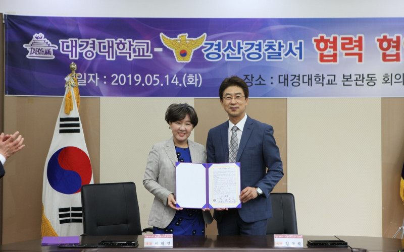 대경대- 경산경찰서 ‘지역 안전지킴이 구축 협력’
