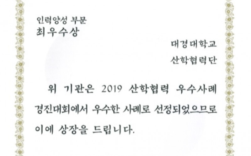 대경대학교! 2019년 산학협력 우수사례 경진대회 최우수상(인력양성부문) 부총리 겸 교육부장관상 수상