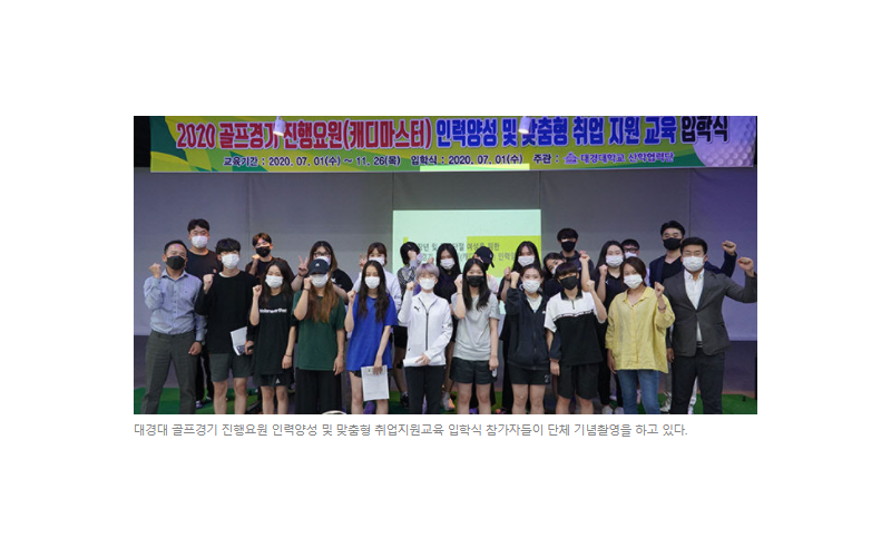 대경대, 캐디마스터 인력양성 교육 프로그램 운영(20.07.08)