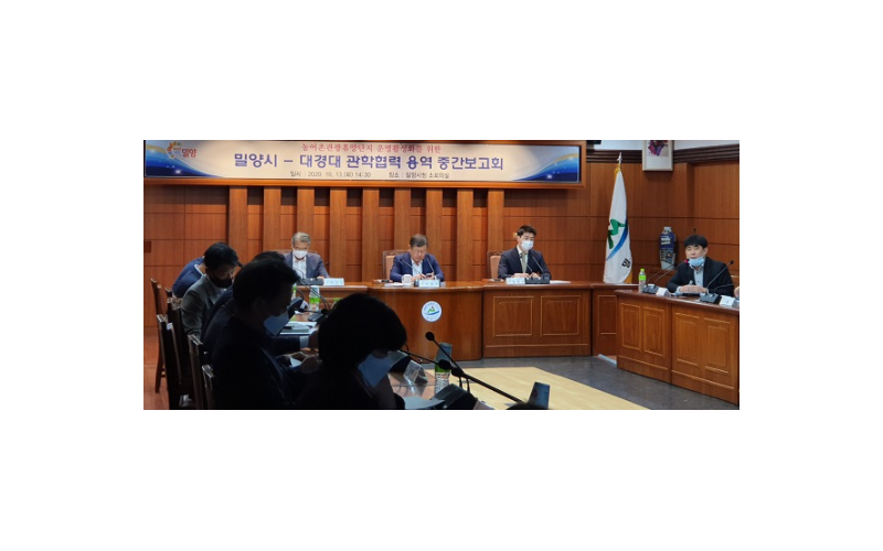 밀양시-대경대학교 관학협력 과제발굴 용역보고회 개최(20.10.13)