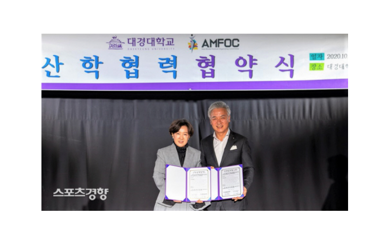 (사)아시아모델페스티벌조직위원회와 대경대학교 산학협력 협약식 체결(20.10.23)