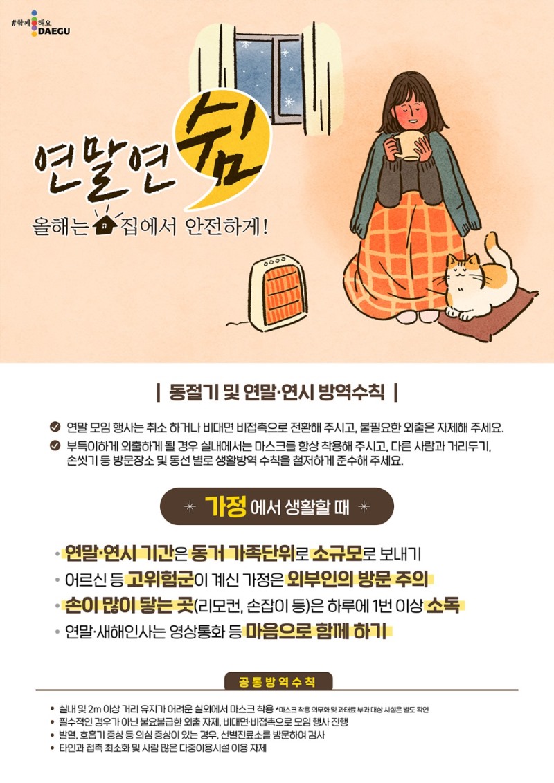 대구시 연말수칙 안내 2.jpg