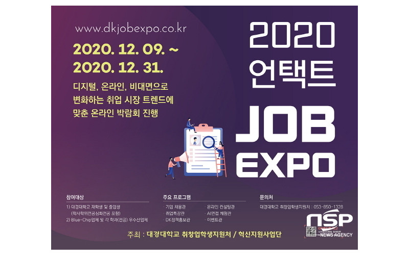 대경대, 취업지원 '2020 언택트 JOB-EXPO' 개최 (20.12.22)