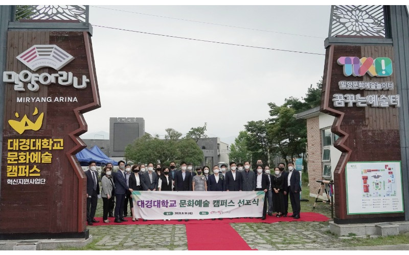 [대경대학교 ‘밀양아리나 문화예술캠퍼스’선포식 성공적 개최,‘제3창학’선언]