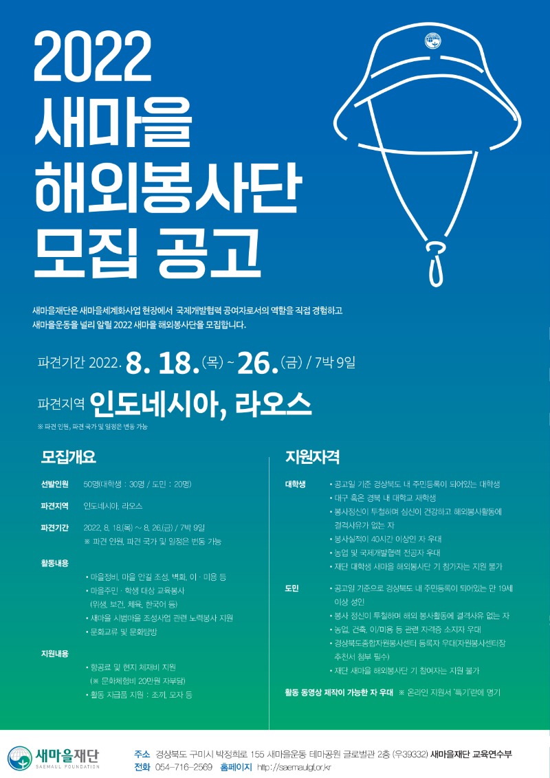 새마을재단_해외봉사단모집-홍보-포스터.jpg