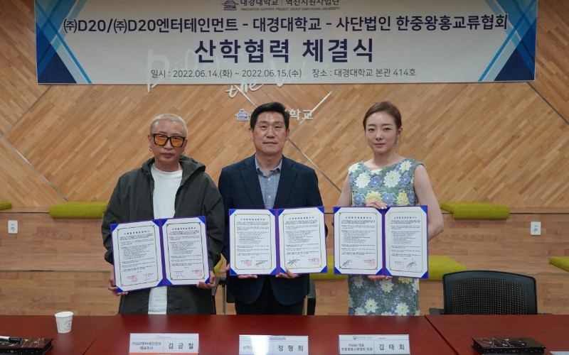 [혁신]대경대, D20‧D20엔터테이먼트‧한중왕홍교류협회와 업무협약 체결