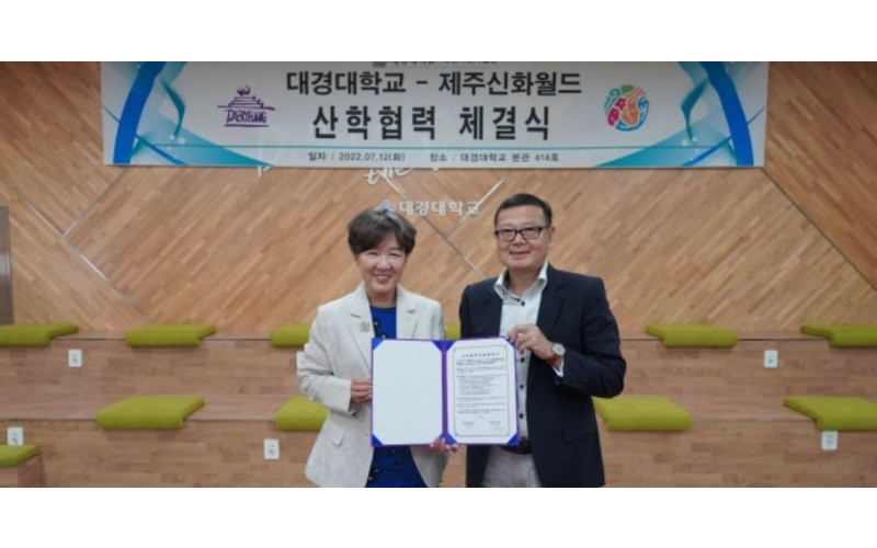 대경대-제주 신화월드, 산학협력 협약 체결