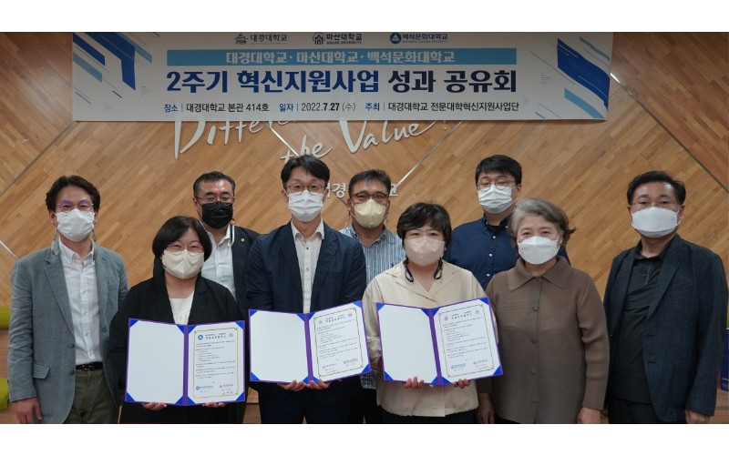 대경대·마산대·백석문화대, 학술 교류협약 및 혁신지원사업 성과공유회