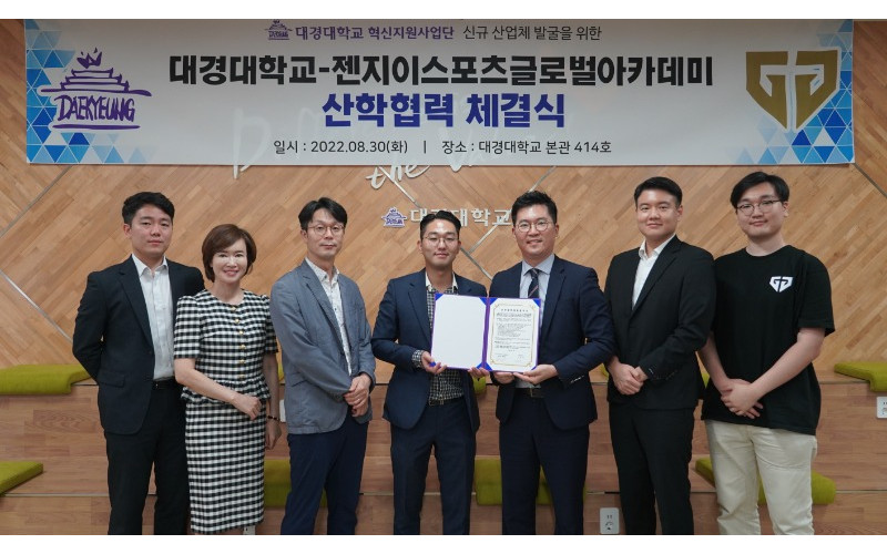 대경대학교 - 젠지 글로벌 아카데미, 산학협력 협약 체결