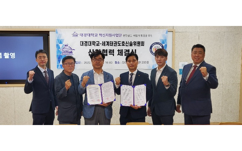 대경대학교, 세계태권도호신술위원회와 업무협약 체결