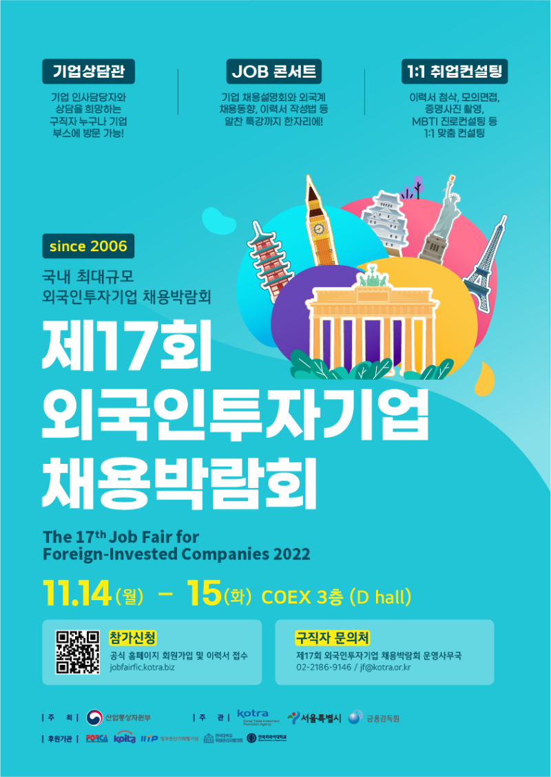 제17회 외국인투자기업 채용박람회 포스터 (최종) (3).png