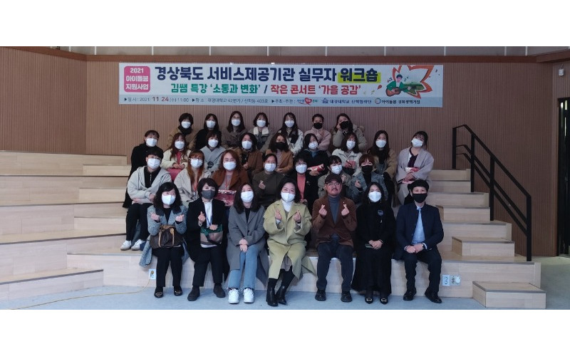 대경대, ‘아이돌봄 지원사업 경북광역거점기관’ 역할 충실