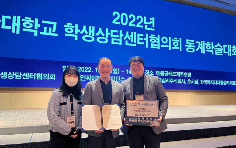 대경대학교 학생진로심리상담센터 상담 운영 부문 ‘2022년 우수 상담 기관’ 선정