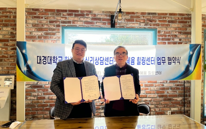 대경대 학생진로심리상담센터-라온혜윰 힐링센터, 업무협약 체결