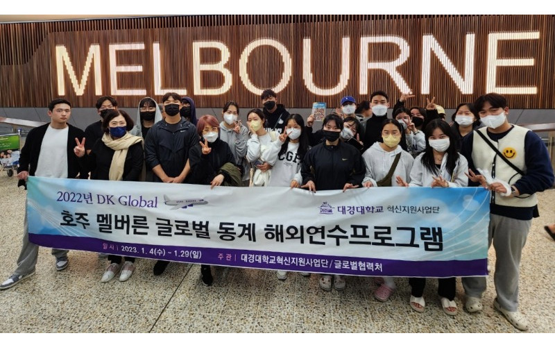 대경대학교, 글로벌 전공역량 강화를 위한 해외 연수프로그램 진행