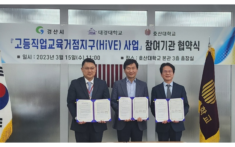 대경대학교, 교육부 하이브 사업을 위한 경산시 ‧ 호산대학교와 협약 체결
