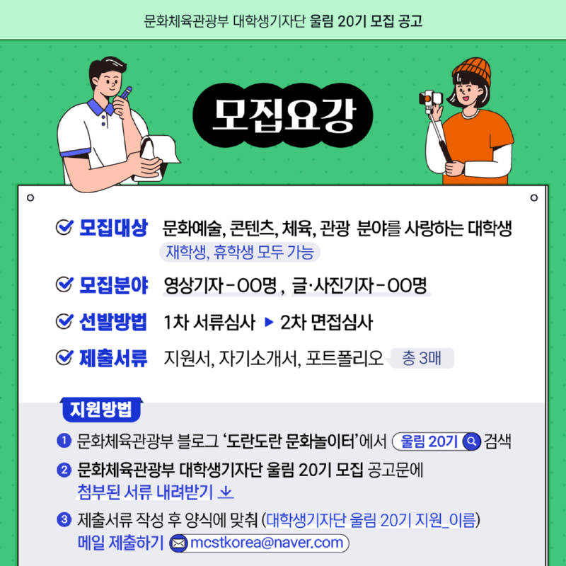 2.문체부 대학생기자단 20기 모집.png