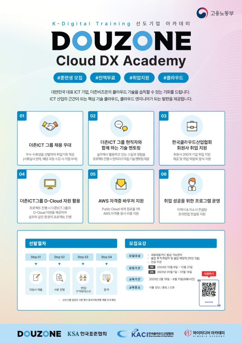 디지털선도기업 아카데미(더존비즈온) 안내 및 홍보용 포스터.jpg