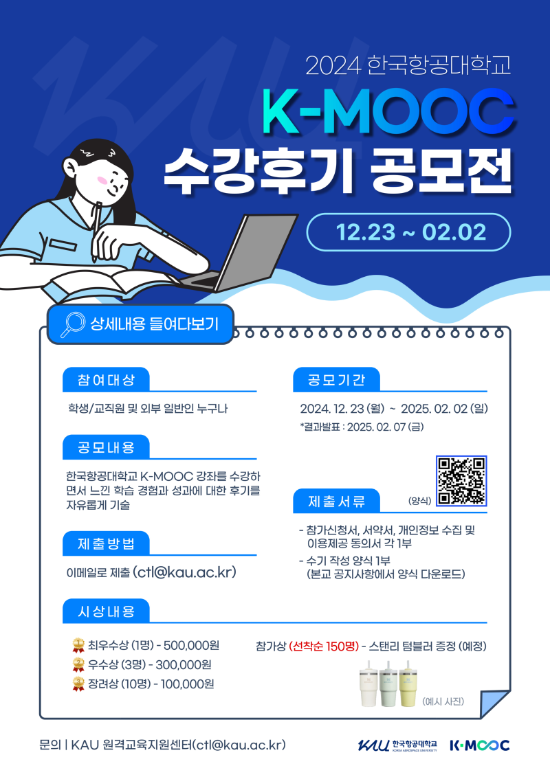 3. 2024 한국항공대 K-MOOC 수강후기 공모전 포스터.png