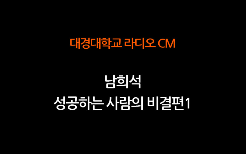 RA-CM 2010.7[20초] 남희석_성공하는사람의비결편1