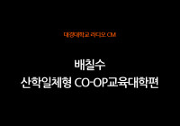 RA-CM 2006[20초] 배칠수_산학일체형Co-op교육대학편