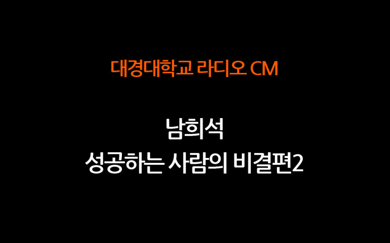 RA-CM 2010.7[20초] 남희석_성공하는사람의비결편2