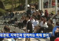 대경 시도민 드림축제 KBS 뉴스 단독 보도