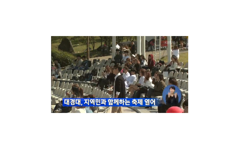 대경 시도민 드림축제 KBS 뉴스 단독 보도