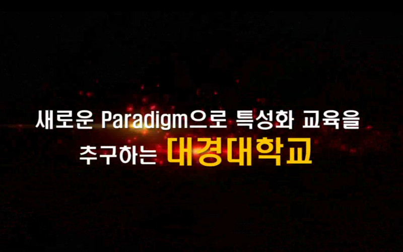 2014 대경 홍보영상