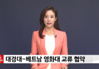 [뉴스25] 대경대-베트남 영화대 교류 협약