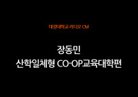 RA-CM 2005[20초] 장동민_산학일체형Co-op교육대학편