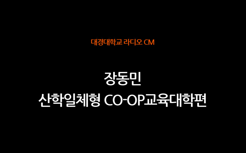 RA-CM 2005[20초] 장동민_산학일체형Co-op교육대학편