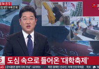 대경대 시도민 드림 축제 TV조선 특보, 탑 뉴스 소개